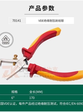 世达VDE绝缘耐压剥线钳6寸VDE绝缘耐压水泵钳10寸70141 70145