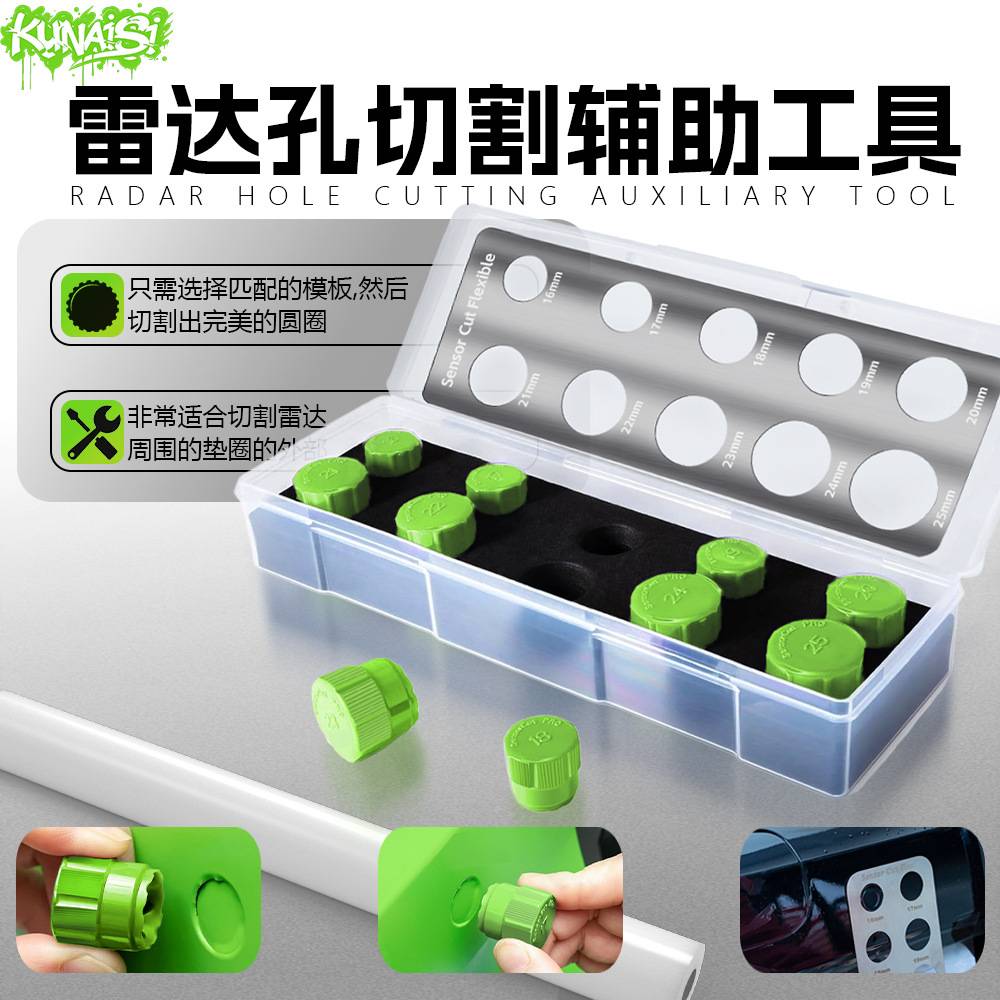 KUNAISI汽车贴膜工具雷达孔切圆器裁膜改装改色膜裁圆裁膜工具