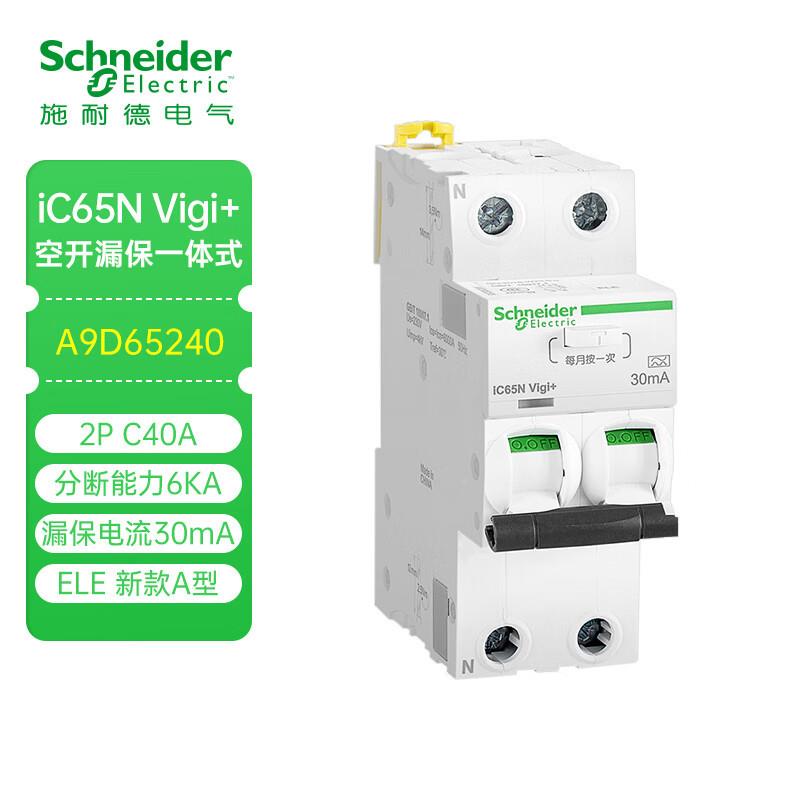 i施耐德漏电保护器C65N Vgi+一体式电A9iD65216/20/25/32/4漏0905