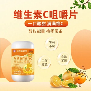 维生素C咀嚼片香橙味zz