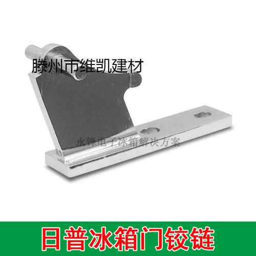 日普冰箱中铰链 BCD中门轴冰箱门折页飞龙冰箱门合页门铰链门配件