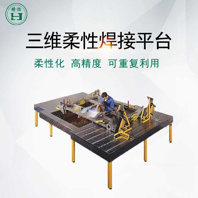 三维柔性焊接工装夹具 多功能二维 三维孔系组合夹具铸铁焊接平台