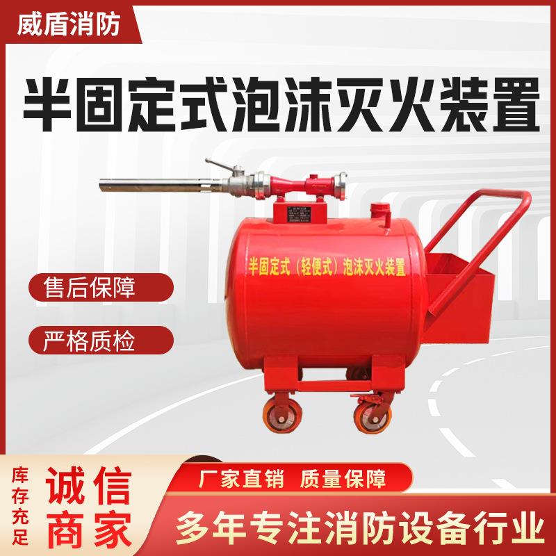 厂家直供PY4/300移动式泡沫灭火装置半固定式推车式泡沫灭火设备