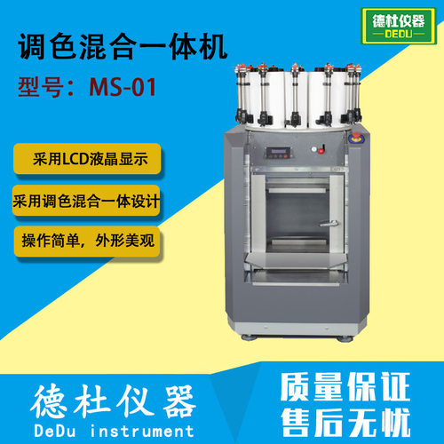 MS-01调色混合一体机 手动调色机和自动振动混合机结合体