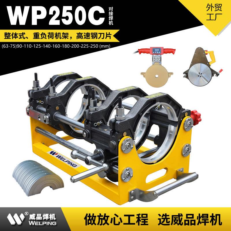 WP250C手摇高配pe对焊机热熔机PE管热熔对接焊机 热熔焊机