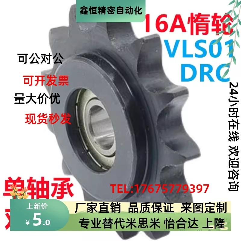 链轮惰轮VLS01 12-25 35 40 55 60 80-9 11 13 17 19-d DRC DRCBW