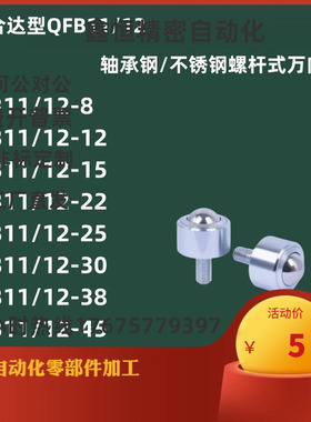 螺杆式万向球 QFB11 12-8 12 15 22 25 30 38滚珠牛眼轮QFA01 QFC