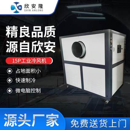 全新15P工业冷风机 商用车间大型移动立式风冷冷水机组制冷设备