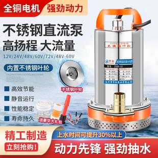 12V24V48V60V72V直流潜水泵家用不锈钢叶轮高扬程大流量抽水机泵