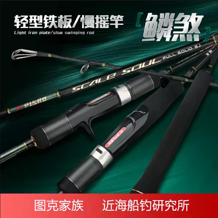 图克 品鰙近海船钓富士A慢摇竿 鳞煞碳素实心铁板竿PINRO船钓竿
