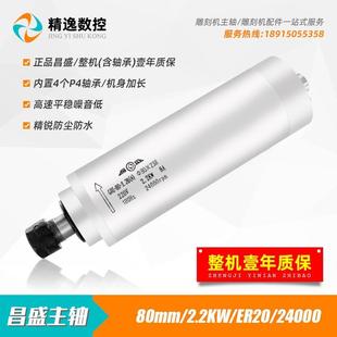 昌盛2.2KW雕刻機(jī)主軸80直徑高速主軸電機(jī)4軸承電主軸ER20 24000轉(zhuǎn)