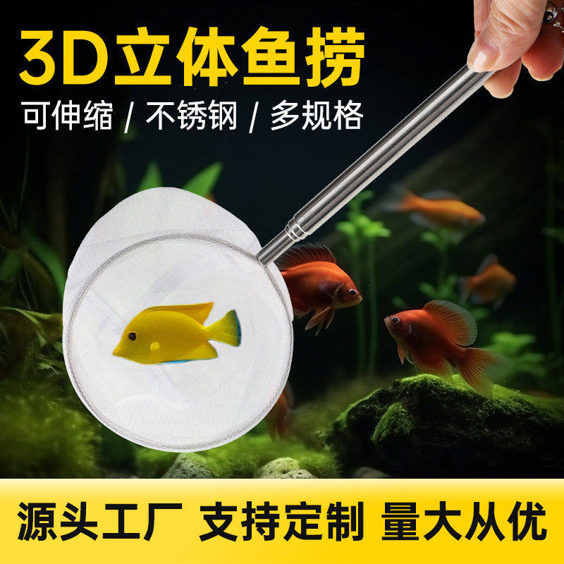 不锈钢可伸缩立体捞网渔网小型鱼观赏鱼抄网3D鱼捞热带鱼密网厂家