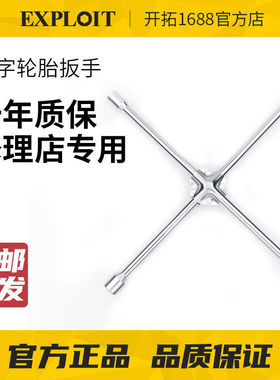 EXPLOIT/开拓 汽车轮胎专用扳手十字架套筒拆卸换胎工具套装省力
