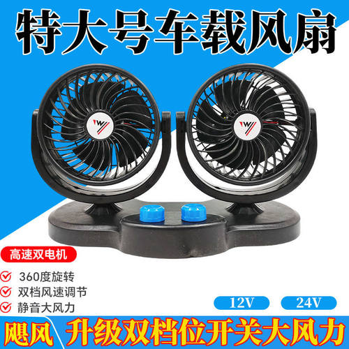 车载风扇大货车用24v伏12v制冷小面包车强力双头双开关汽车风扇