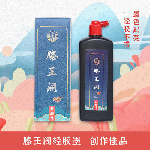 亮黑轻胶墨墨汁250g书法创作墨汁学生练习毛笔字墨水500g浓墨