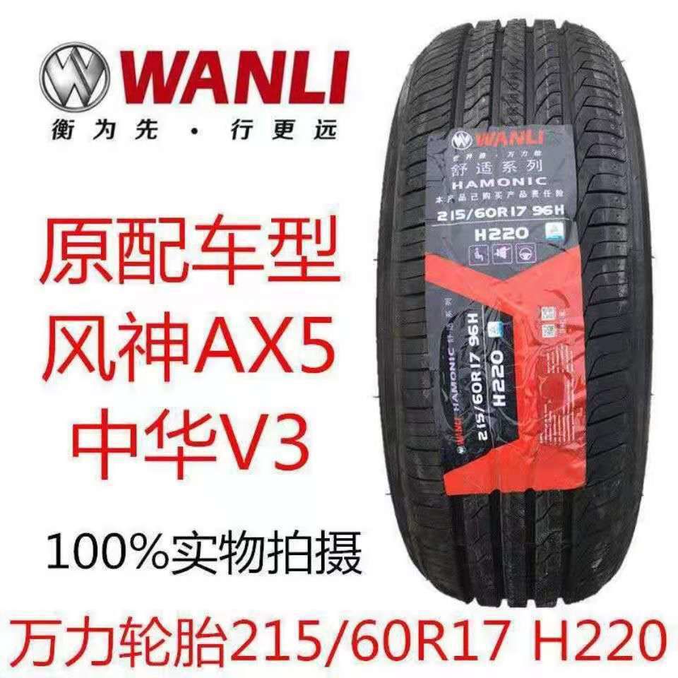 WANLI万力轮胎215/60R17 H220 适配中华V3风神AX5东南DX3 2156017图片