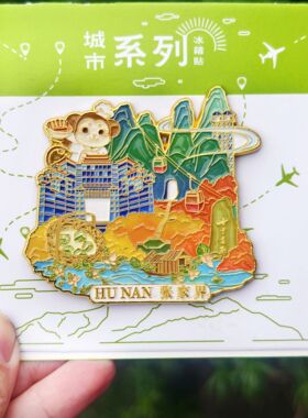 湖南张家界旅游景区金属冰箱贴天门山纪念品国潮锌合金磁力贴