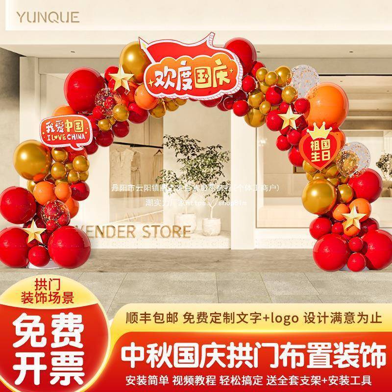 十一国庆节主题场景氛围布置店铺活动户外2025新款气球拱门套装饰