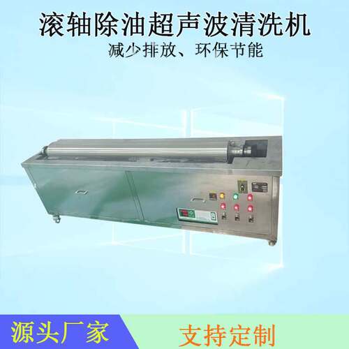网纹辊超声波清洗机 单槽式带过滤循环滚动除油清洗设备滚轴智能