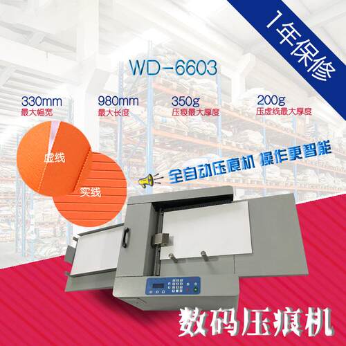 WD-6603 小容量 自动进纸数码压痕机虚线点线彩页画册宣传册电动