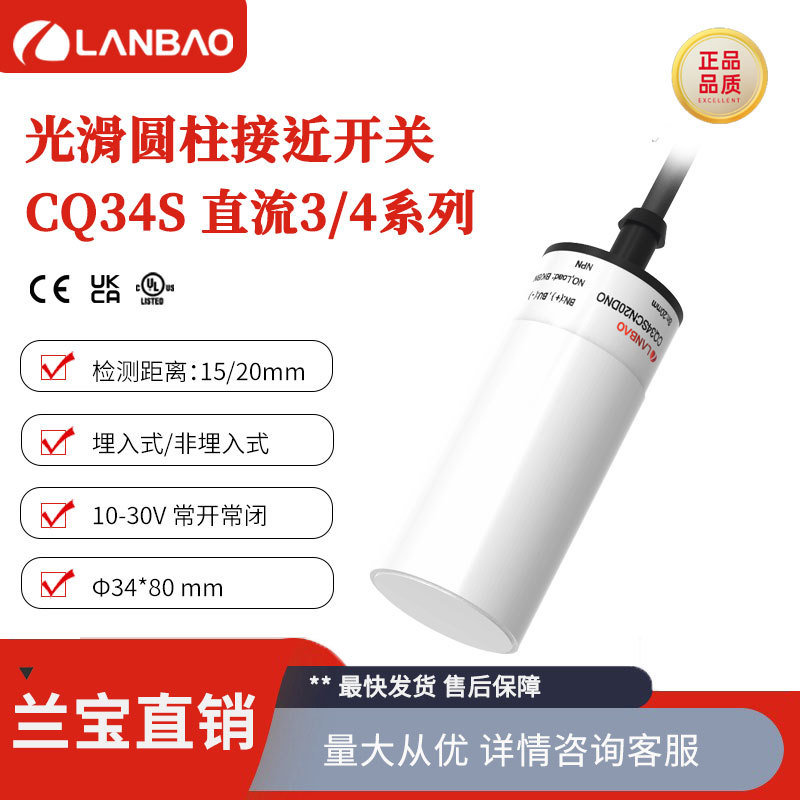 兰宝传感器CQ34SCN20DNO 直流3线非埋20mm常开 电容式接近开关
