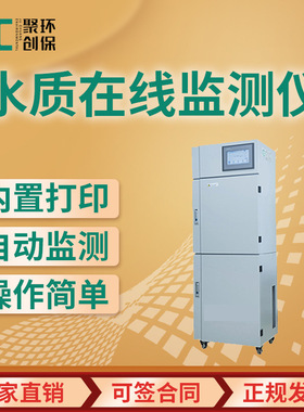 污染源废水在线监测仪 JC-DH310C1型 CODcr水质在线自动监测仪
