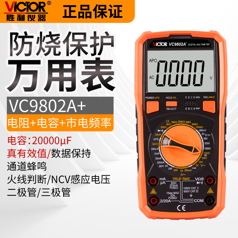胜利VC9801A+万用表数字电工万能表高精度多功能全自动防烧数显式