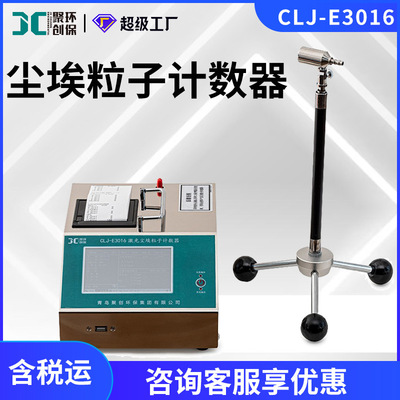 粉尘颗粒检测CLJ-E3016无尘环境洁净室检测激光尘埃粒子计数器