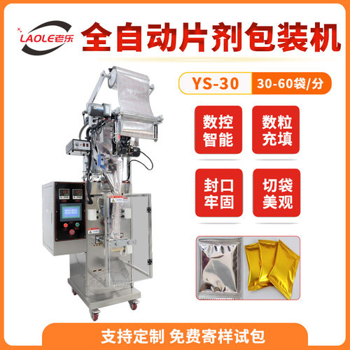 YS-30全自动数粒圆盘片剂胶囊包装机 维生素片称重定量封口机厂家
