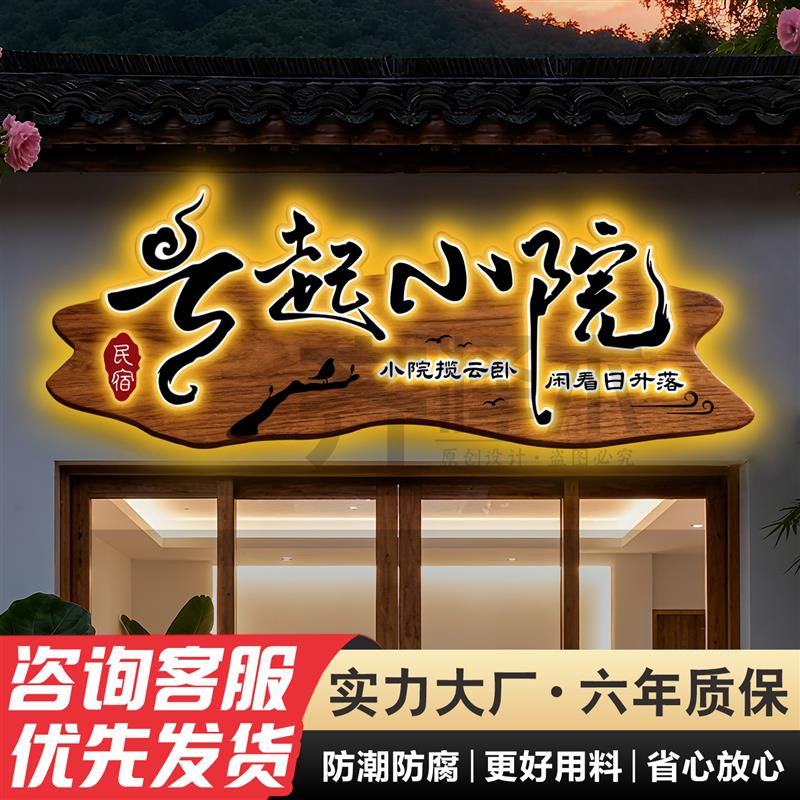 民宿餐饮创意门牌实木牌匾发光字门头招牌定做广告牌木匾仿古挂牌