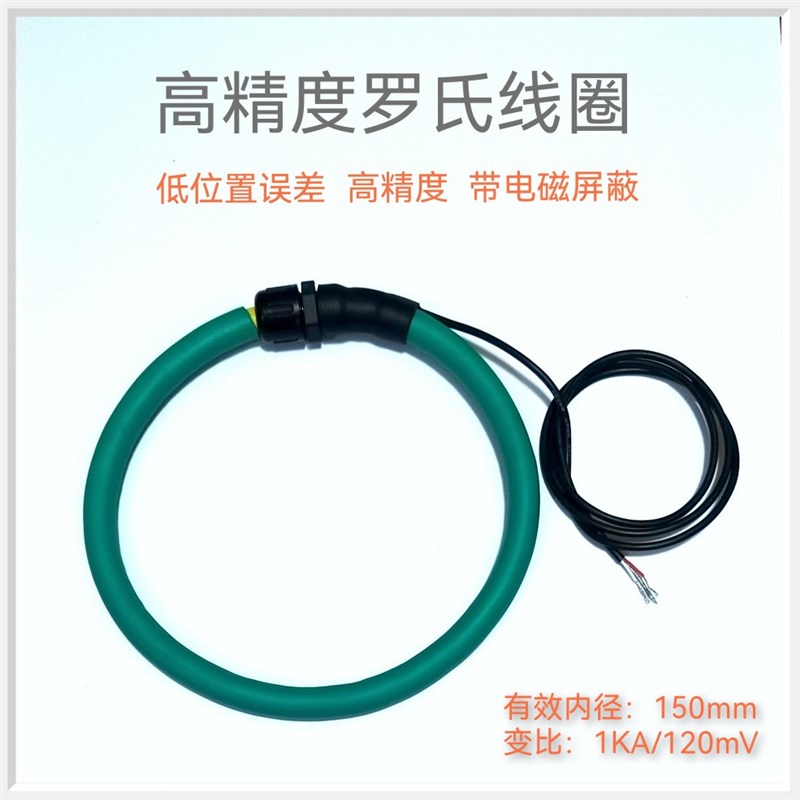 罗氏线圈电流传感器 柔性开口 1KA/120mV大变比输出 支持定制