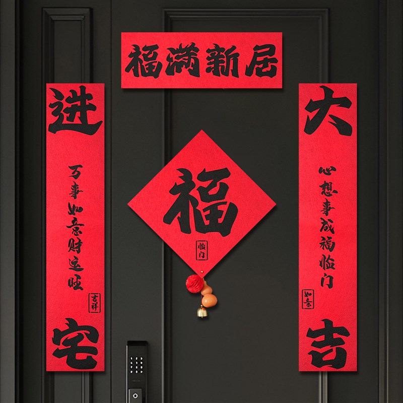 乔迁新居对联入户门装饰全磁吸绒布门贴进宅大吉新房搬家入宅用品