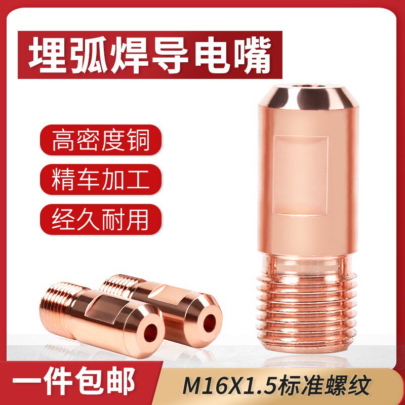 10个装 M16X1.5埋弧焊导电嘴紫铜导丝咀3.2/4.0/5.0埋弧焊机配件