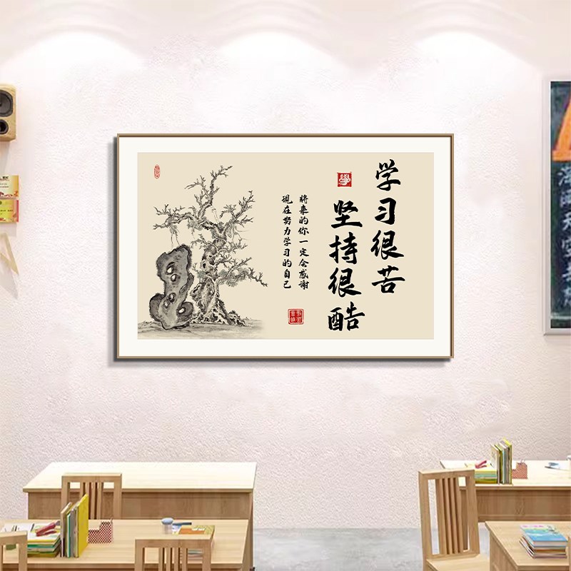 学习很苦坚持很酷名人名言教室装饰挂画班级布置学生学习励志字画
