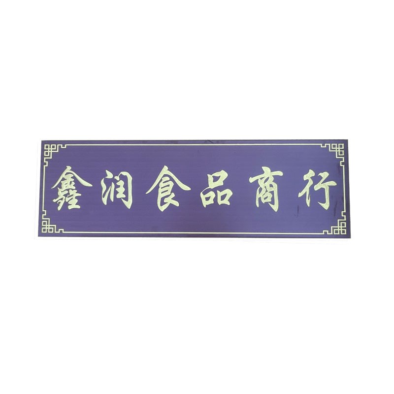 定制PVC牌匾仿木纹牌饭店招牌仿古门头雕刻匾额对联刻字pvc板雕刻