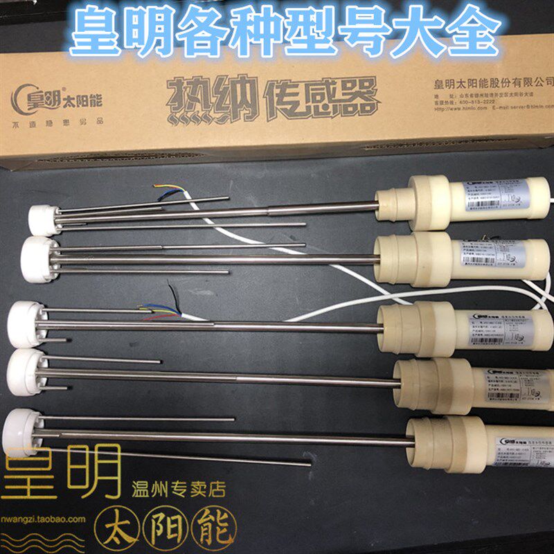 原装正品皇明亿家能太阳能热水器水温水位探头HYC-GB系热纳传感器