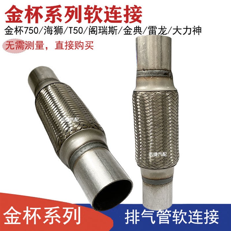 适用金杯750排气管软连接海狮T50减震软节阁瑞斯金典雷龙消音软网