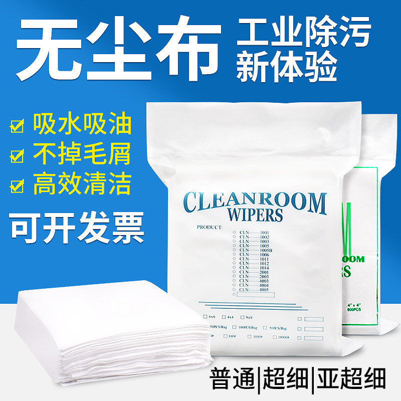 无尘布百洁布工业擦拭布洁净布除尘布镜头擦拭布9寸百级光学清洁图片