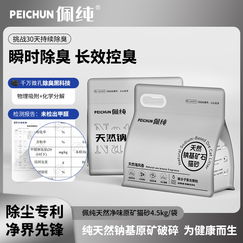 佩纯猫砂除臭无尘抑菌天然钠基原矿石碳分子矿砂强效除臭净化除尘
