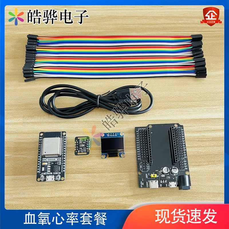 ESP32开发板Max30120血氧心率模块OLED屏幕学习套件