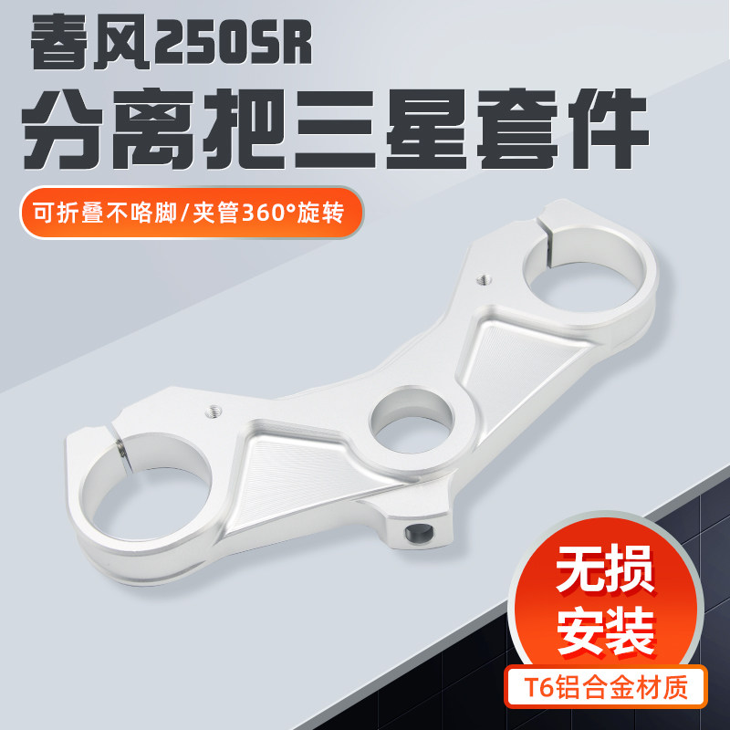 适用春风250sr车把手改装件摩托车赛道版上联板分离手把改装套件
