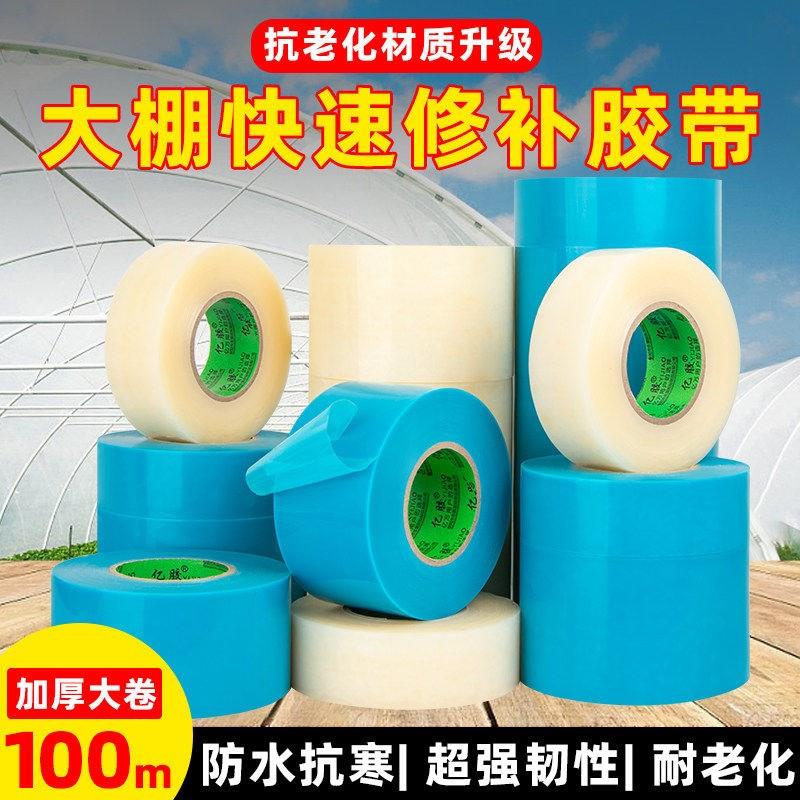 大棚膜修补专用胶带加厚农用大棚薄膜防水防冻棚膜塑料布补漏粘胶