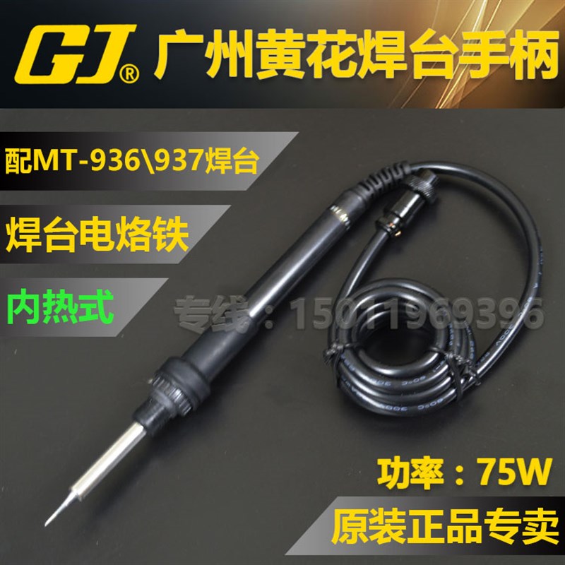 包邮黄花 恒温焊台手柄 电烙铁 数显无铅电焊台烙铁MT-936 MT-937