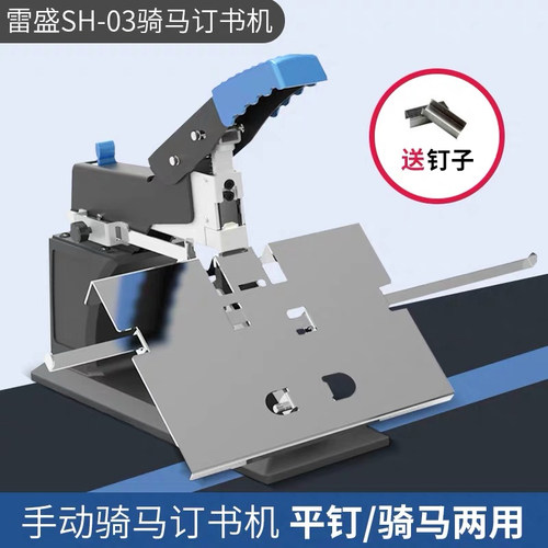 雷盛SH-03手动骑马钉订书机装订机a3 a4中缝重型省力平钉订书