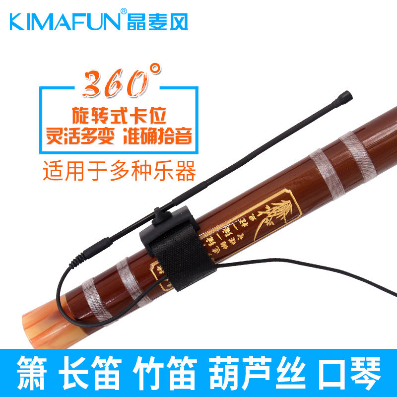 KIMAFUN/晶麦风 笛子专用无线麦克风箫长笛葫芦丝有线话筒拾音器