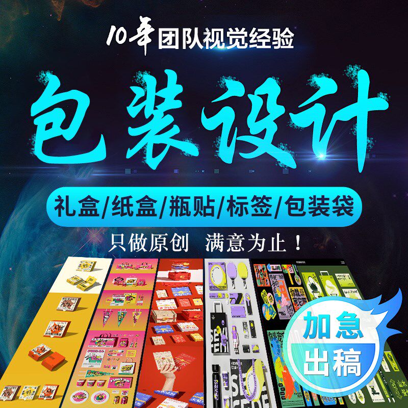 包装设计食品标签产品化妆品礼盒子纸箱瓶贴平面彩盒外包装袋定制