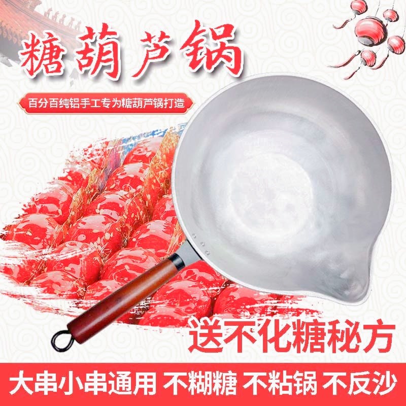 冰糖葫芦熬糖专用铝锅纯手工糖葫芦锅不粘糖商用铝锅商用糖葫芦锅