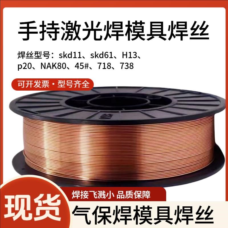 skd11模具激光焊丝SKD61 P20 718 H13模具修补二保焊接丝气保焊丝