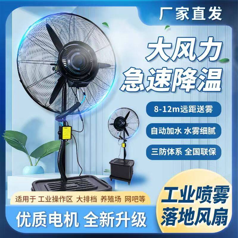 工业喷雾风扇加水降温户外水雾水冷雾化强力商用电风扇落地扇
