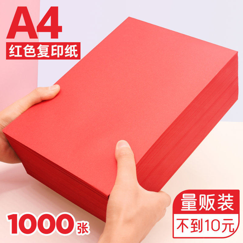 红色a4打印纸大红色a4纸80g彩色复印纸A5红色纸70g批发办公用